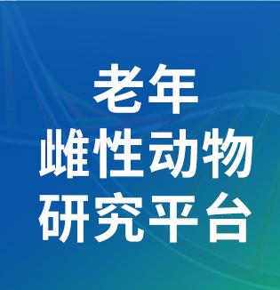 250億美元市場(chǎng)！靈賦『老年雌性動(dòng)物研究平臺(tái)』助力更年期藥物創(chuàng)新療法賽道